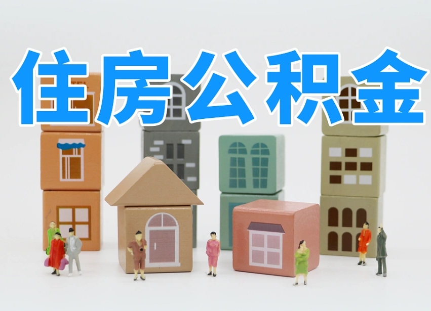 樟树2025年公积金提取新规（2025年公积金将被全面取消）