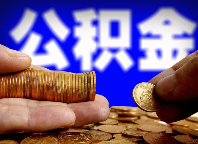 樟树公积金想取出来零花可以吗（手机上怎么提取公积金）